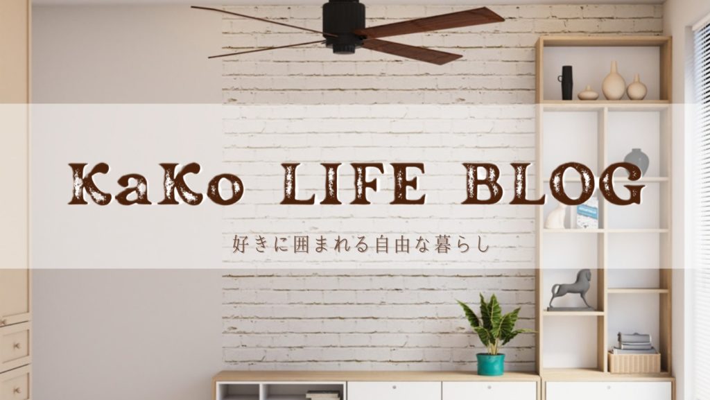 プロフィール | KaKo LIFE BLOG
